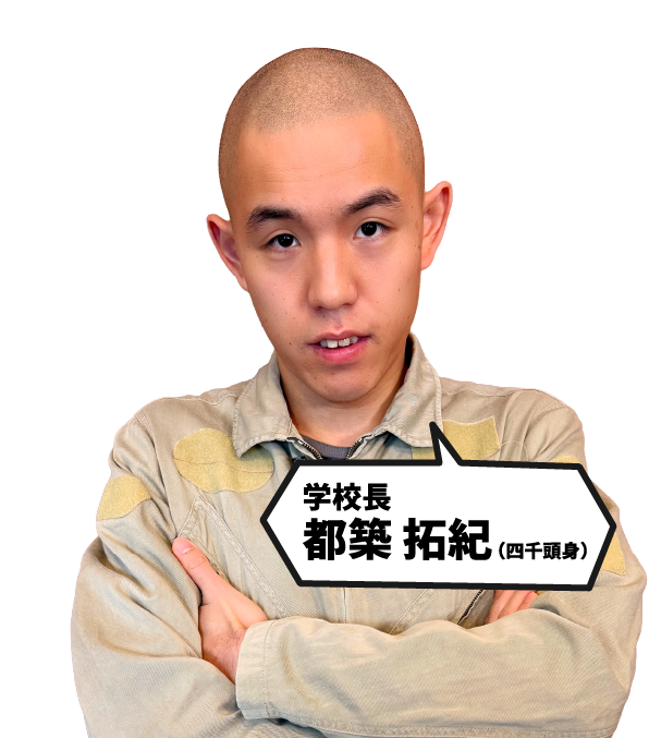 学校長 都築 拓紀