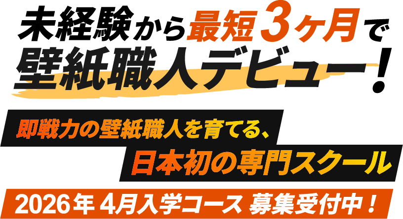 未経験から最短3ヶ月で壁紙職人デビュー